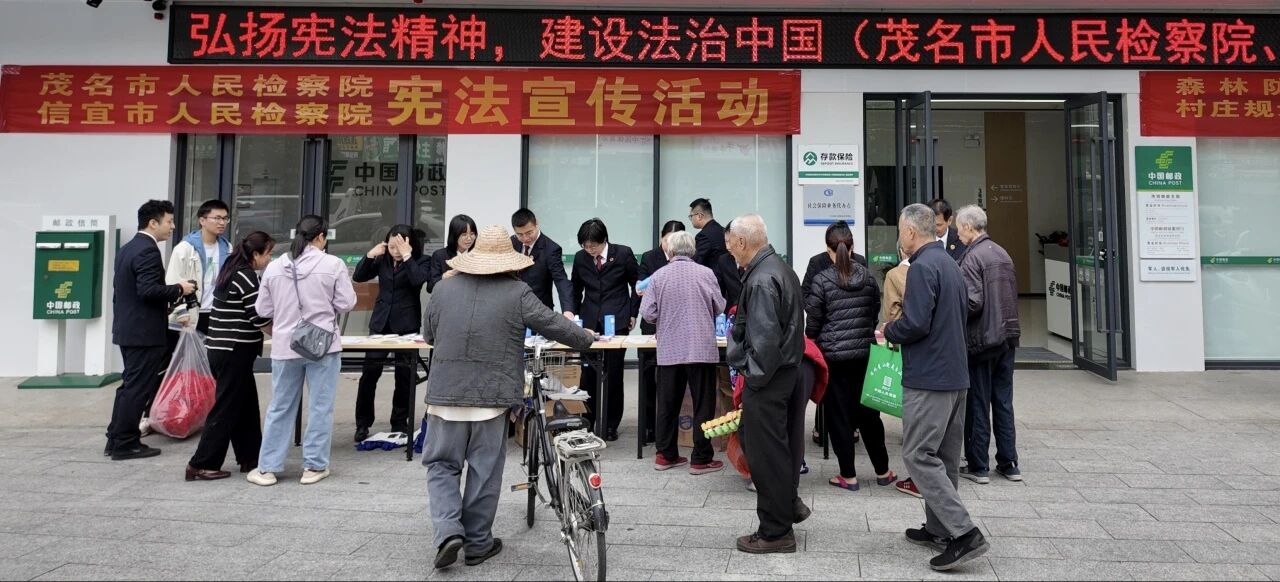 弘扬宪法精神 传递法治力量——茂名市检察机关开展“12·4”国家宪法日主题普法宣传活动