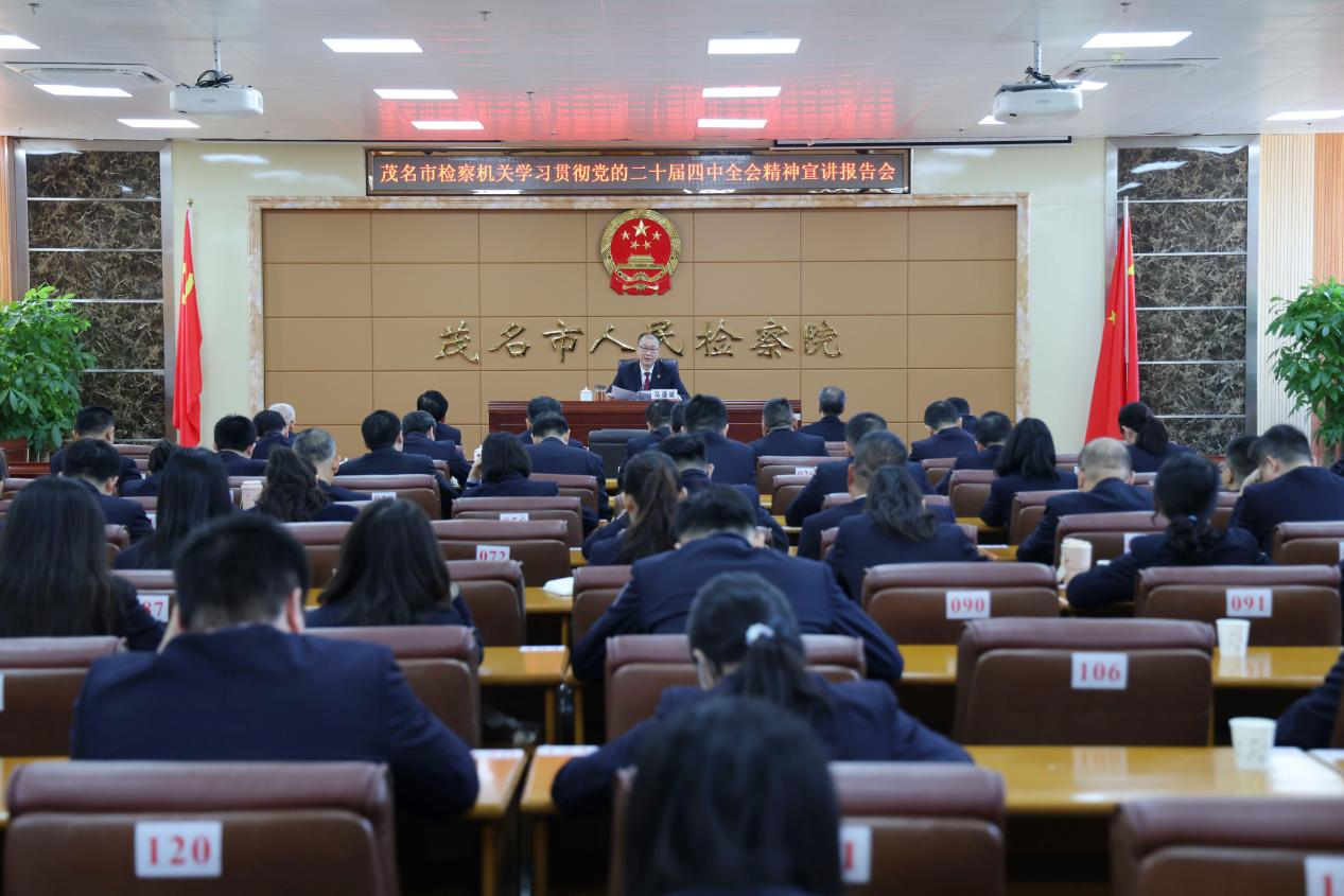 茂名市检察院召开学习贯彻党的二十届四中全会精神宣讲报告会