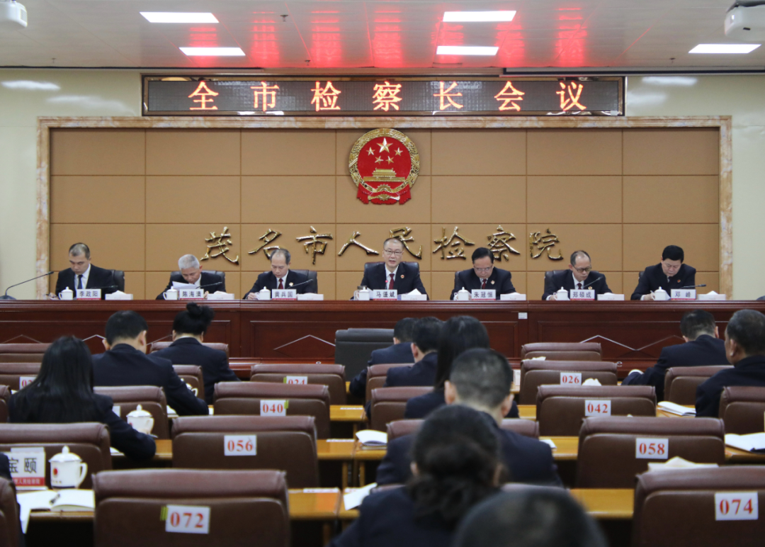 全市检察长会议召开——以高质效履职护航茂名在“十五五”跑出加速度
