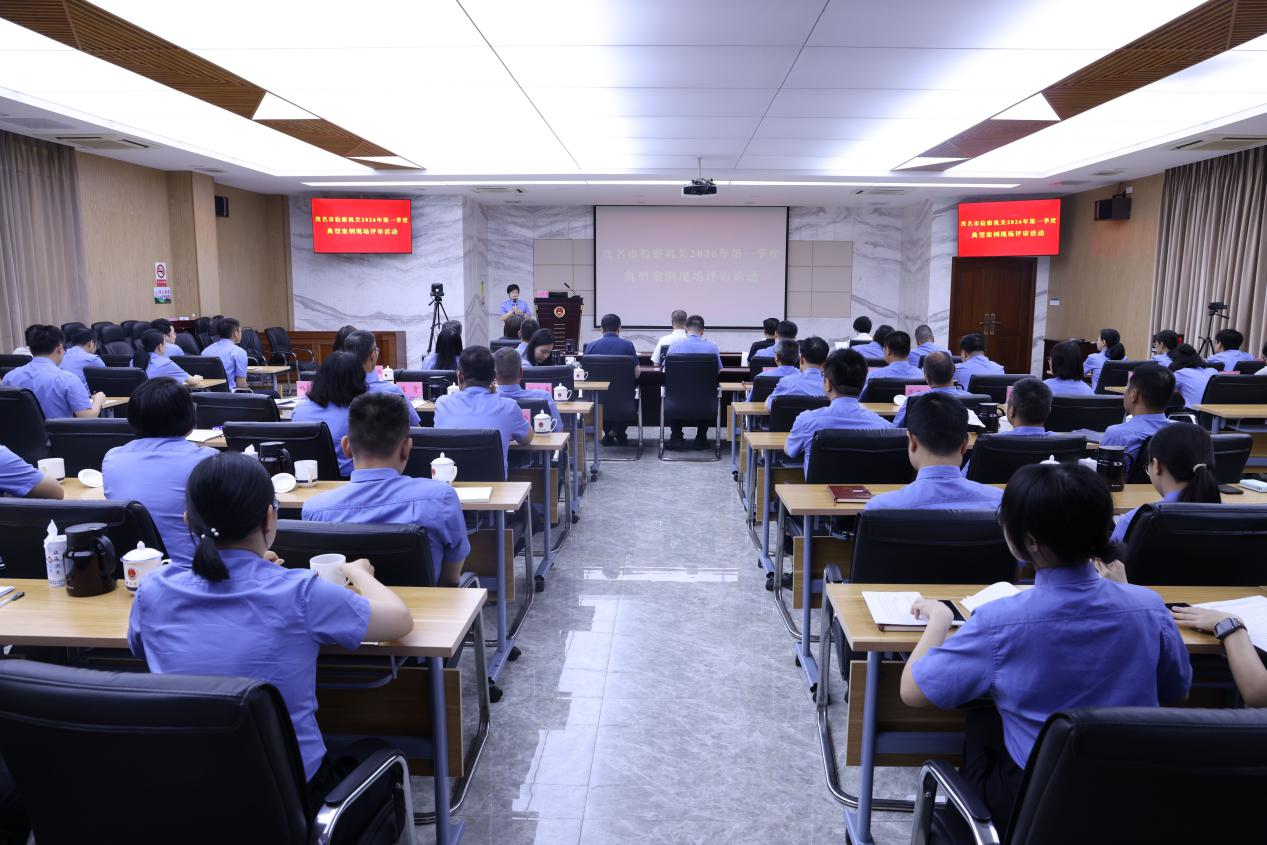 以案释法理 以评提质效——茂名市检察机关2026年第一季度典型案例现场评审活动圆满举行