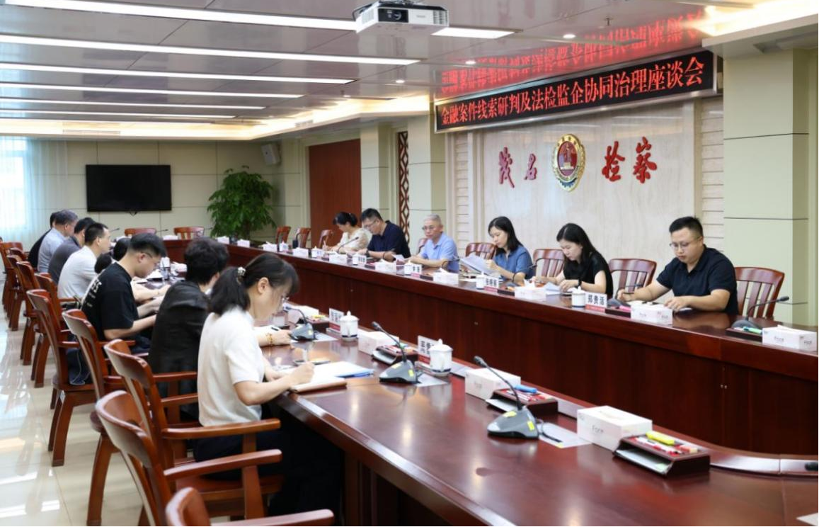 法检监企四方联动  共筑金融安全防线│茂名市检察院召开金融案件线索研判及法检监企协同治理座谈会