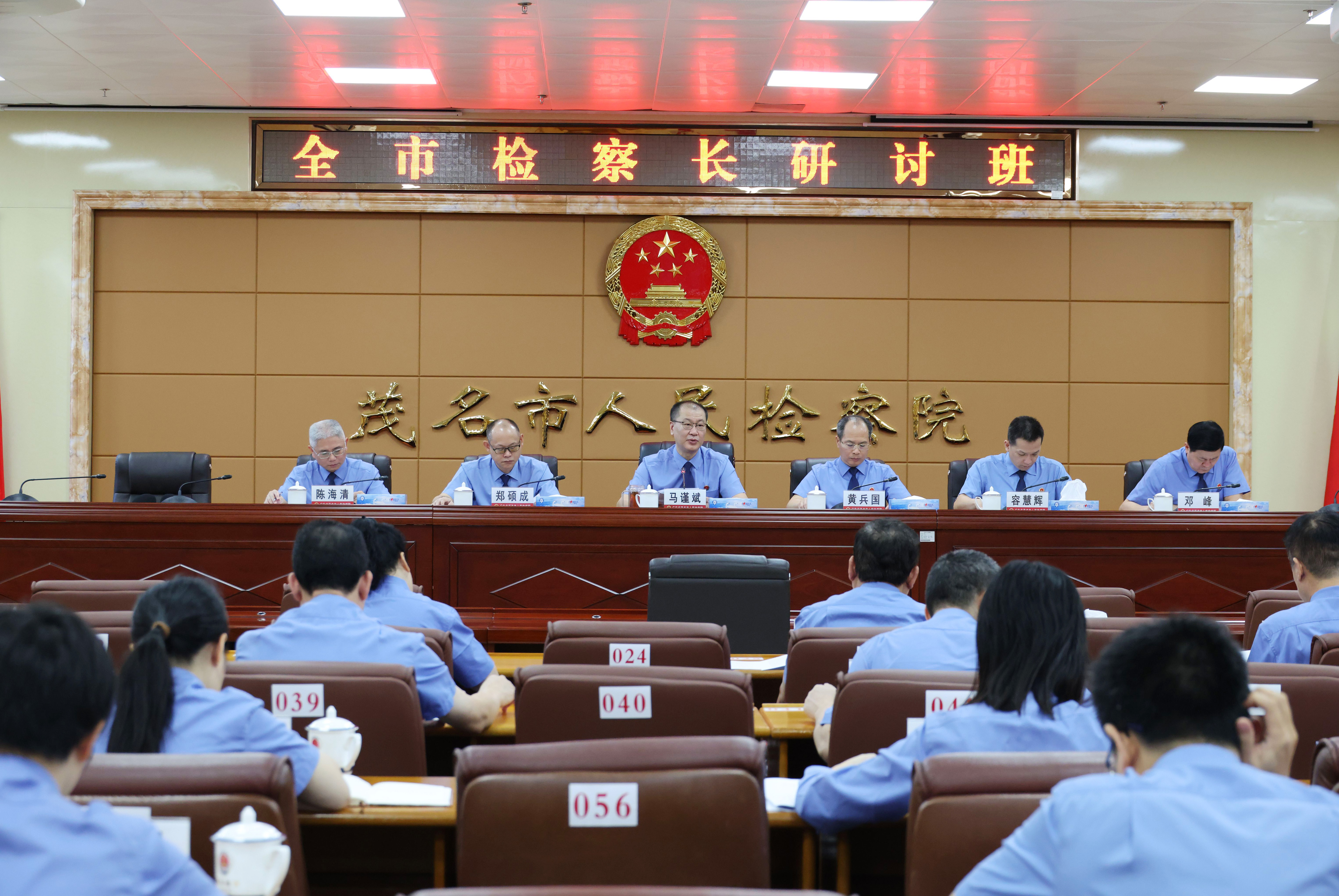 全市检察长研讨班召开——聚力高效能治理彰显茂名检察新担当